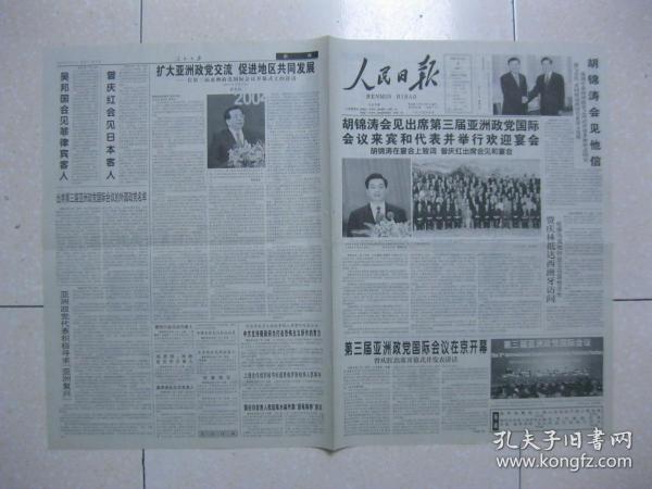 人民日报 2004年9月4日 第一～八版（第三届亚洲政党国际会议在京开幕；我国铁路引进时速200公里客车动车组技术；城市安全卫士——记河北省秦皇岛市公安消防支队；国税局长和他的九只箱子（吴江市国税局原局长李福生）；刘虔：风中摇曳着香樟树——感受长沙；冯瑛冰：人生转折；徐卓人：迎接迟来的解密；奉少廷：声音与文明）