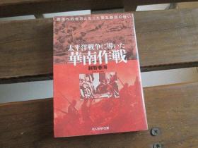 日文原版 太平洋戦争に导いた华南作戦―南进への布石となった第五师団の戦い (光人社NF文库)  越智 春海