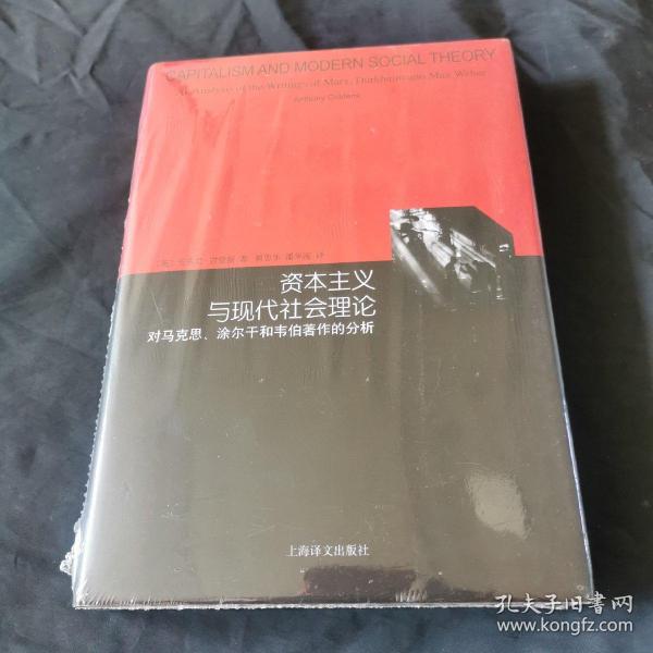 资本主义与现代社会理论：对马克思、涂尔干和韦伯著作的分析（睿文馆）