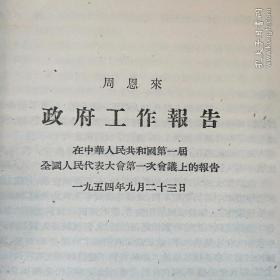 周恩來
政府工作報告
在中華人民共和國第一届全國人民代表大會第一次會議上的報告
一九五四年九月二十三日