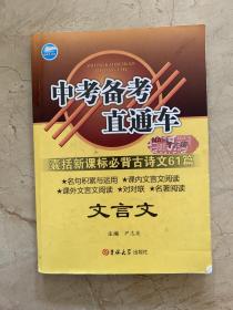 中考备考直通车   新课标必背古诗文31篇   文言文