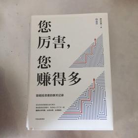 您厉害，您赚得多（识别书内附赠书签二维码，随机抽取8元-888元蛋卷奖学金，中奖率100%）