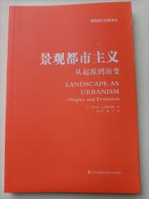 景观都市主义从起源到演变