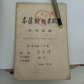 1965年，本溪钢铁学校 实习日记