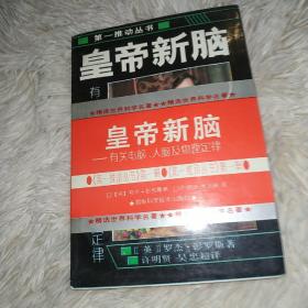 皇帝新脑：有关电脑、人脑及物理定律