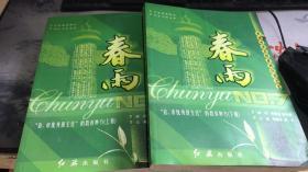 春雨:“省、市优秀班主任”的教育妙方（上下）