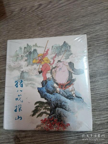 正品 名家 经典 上美 连环画 猪八戒探山 40开精装 郑家声绘