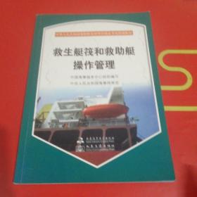 中华人民共和国海船船员培训合格证考试培训教材：救生艇筏和救助艇操作管理