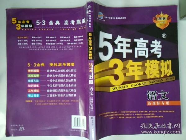 曲一线科学备考·5年高考3年模拟：高考语文（新课标专用）（2013B版）