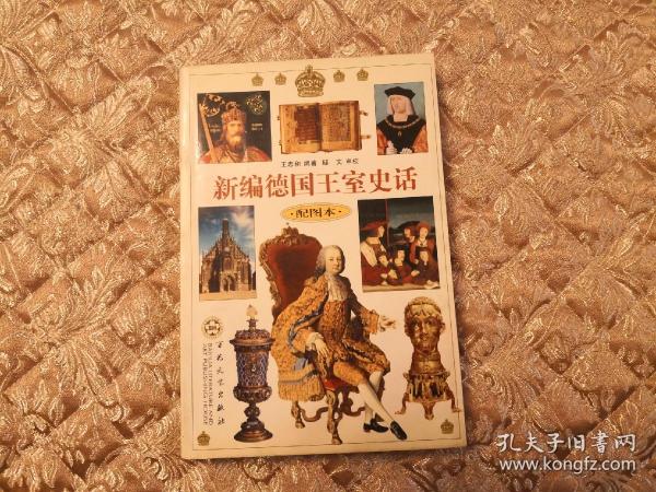 新编德国王室史话 配图本 实物拍照 按图发货【正版原书】