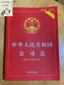 中华人民共和国公司法（实用版 最新版）