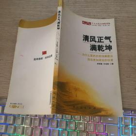 清风正气满乾坤：为什么要把反腐倡廉建设放在更加突出的位置