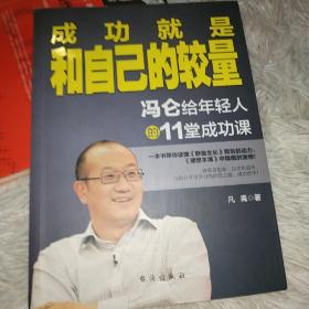 成功就是和自己的较量：冯仑给年轻人的11堂成长课