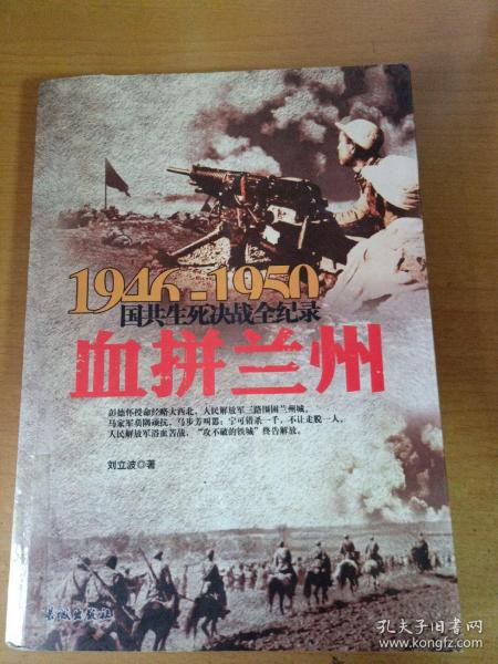 1946-1950国共生死决战全纪录：血拼兰州