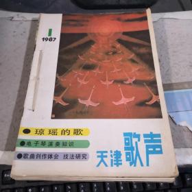 天津歌声1987年第1~12期全