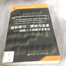 组织学习、绩效与变革：当代世界学术名著・管理学系列