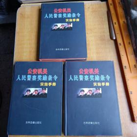 公安机关人民警察奖励条令实施手册（上中下册）