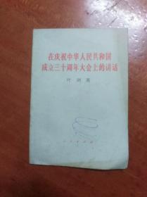 在庆祝中华人民共和国成立三十周年大会上讲话                （32开）《227》