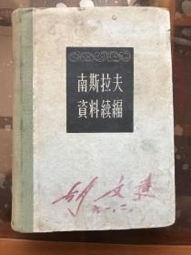 南斯拉夫资料续编