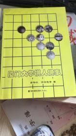 厦门大学棋人棋事