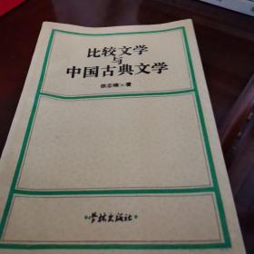 比较文学与中国古典文学