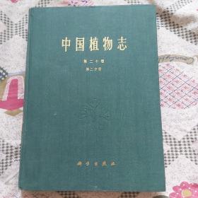 中国植物志第二十卷第二分册