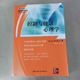 控制与健康心理学