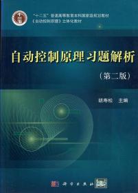 自动控制原理习题解析 第二版