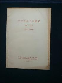 六十年文艺大事记(1919~1979)