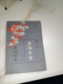 金陵春梦 第六集 台湾风云 （32开本，北京出版社，81年一版一印刷） 内 页干净。