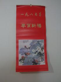 1985挂历 恭贺新禧 （作者全是九三学社名家）