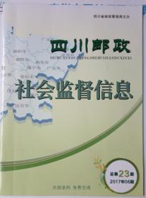 《四川邮政社会监督信息》2017年06期总第23期