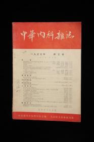 中华内科杂志（1955年5期）