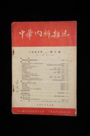 中华内科杂志（1955年9期）