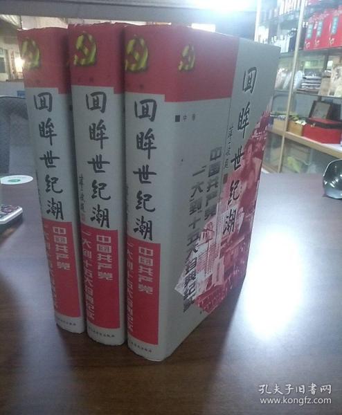 回眸世纪潮：中共“一大”到“十五大”珍典纪实