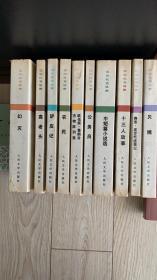 【包邮挂】巴尔扎克选集 人民文学1989年版 十册全