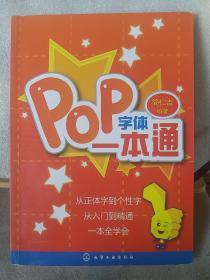 POP字体一本通