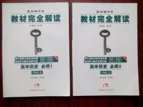 教材完全解读，高中历史 必修1，2，3，共5本，(含2本教材习题解答)王后雄学案，高中历史辅导，有答案或解析，16