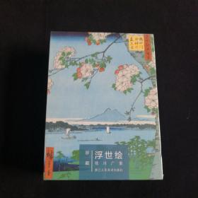 珍藏·浮世绘·歌川广重【明信片】