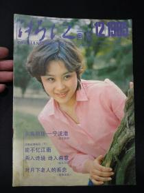 浙江画报(1985年第12期)