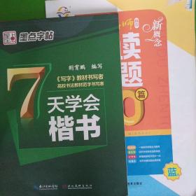 百校名书阅读真题和七天学会楷书，二本一起卖