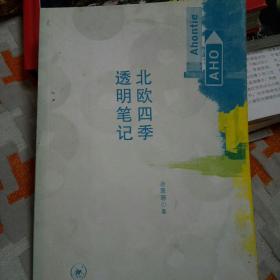 北欧四季透明笔记