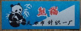 老商标 天水市针织一厂大熊猫图商标6.5*2.5厘米
