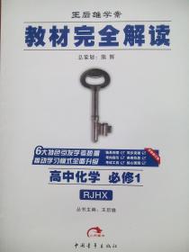 教材完全解读 高中化学必修1，高中化学必修2，王后雄学案，高中化学辅导，内有答案或解析，16