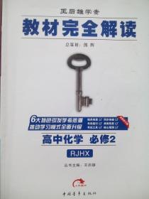 教材完全解读 高中化学必修1，高中化学必修2，王后雄学案，高中化学辅导，内有答案或解析，16