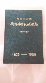 冶金工业部衡阳冶金机械厂志（第一卷)：1935-1980