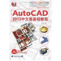 AutoCAD 2013中文版基础教程/中国高校“十二五”数学艺术精品课程规划教材