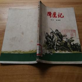 《降魔记》1965年初版本