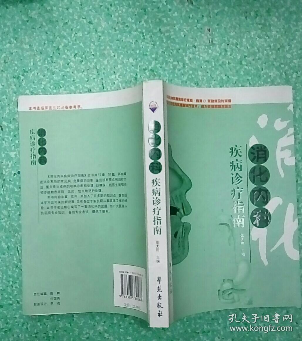 消化内科疾病诊疗指南