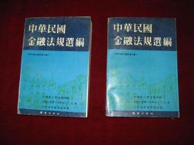 中华民国金融法规选编（上、下册）